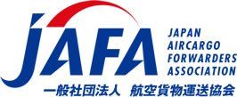 JAFA【一般社団法人航空貨物運送協会】